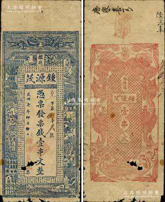 民国七年（1918年）锺源茂票钱壹串文，湖南醴陵县钱庄钞票，上印双龙戏珠、古人物图及古文，背印双龙戏珠图，罕见，有破损，六五成新