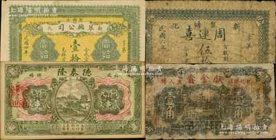 湖南新化县钱票4种，详分：德泰隆1913年铜元贰串文（背盖“湖南财政厅印”官印），萃兴公司1915年壹拾枚，周连喜1917年伍拾文，献金鑫1934年壹角，少见，其中1枚有修补，六至九成新