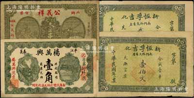 湖南民间钞票4种，详分：（新化县）恒孚吉壹伯文、贰伯文；（平江县）公义祥铜元壹串文、杨万兴壹角；原票七至八五成新