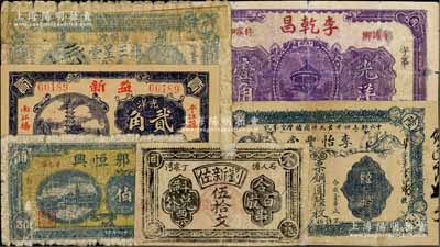 湖南民间钞票6种，详分：（湘潭）李怡丰堂1915年票铜圆陆枚、罗三星堂1917年票钱叁百文、李乾昌光洋壹角；（益阳）刘新佐伍拾文；（石门）郭恒兴1935年伍伯；（平江）益新光洋贰角；其中3枚有贴补，五至八成新
