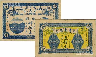 湖南湘潭县钱票2种，详分：尹忠和票钱肆拾文，上印乡村风景与长沙天心阁；李南阳（合记）票钱叁佰文，背印马车街景图；少见，七五至八成新