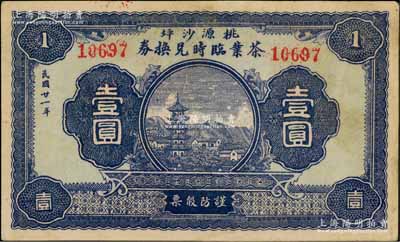 民国廿一年（1932年）桃源沙坪茶业临时兑换券壹圆，上印乡村古塔图，背印告白文字极富内涵，可视为“茶文化”钞票之精品，罕见，八五成新