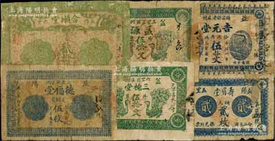 湖南益阳县钱票6种，详分：德福堂1914年足铜圆伍枚，合顺堂1916年贰拾枚，益源伍拾文，寿眉堂1917年铜元贰枚，吉元堂1918年伍拾文，三槐堂1918年伍拾文，部分有贴补，五至七成新，敬请预览