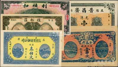 湖南益阳县钱票5种，详分：德星聚锑矿公司1917年票钱叁伯文，植松庄1918年铜元壹百枚，全泰新票钱壹串文（背印教会故事图）、晋昌斋光洋壹圆，利祯和1935年壹圆，八五至九八成新