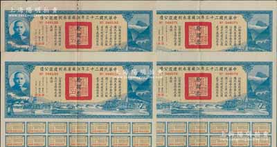 中华民国二十三年江苏省水利建设公债拾圆共4枚，由江苏省主席陈果夫等签名，均附带有息票，八五成新