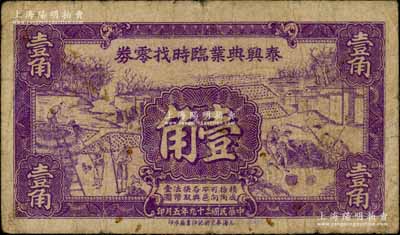 民国二十九年（1940年）泰兴典业临时找零券壹角，其上图案极富江南农村特色，罕见，七成新