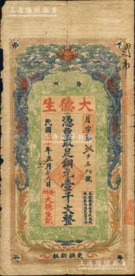 民国戊午年（1918年）大德生铜元壹千文，江苏徐州府钱庄钞票，上印双龙戏珠、十八罗汉图，背印双狮、地球与西湖游览图；源于江南名家之遗藏，目前为之仅见，原票七成新