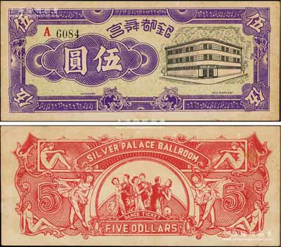 银都舞宫伍圆，老上海孤岛时期舞厅代价券，背印舞女与跳舞情景，图案甚为美观，罕见，九成新