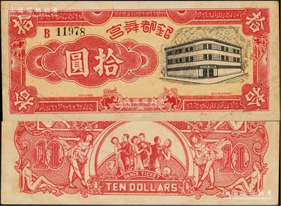 银都舞宫拾圆，老上海孤岛时期舞厅代价券，背印舞女与跳舞情景，图案甚为美观，罕见，九成新