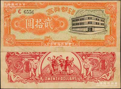 银都舞宫贰拾圆，老上海孤岛时期舞厅代价券，背印舞女与跳舞情景，图案甚为美观；此大面额券在《老上海代价币代价券》一书未见收录，亦属首度公诸于拍卖，罕见，九成新