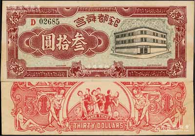 银都舞宫叁拾圆，老上海孤岛时期舞厅代价券，背印舞女与跳舞情景，图案甚为美观；此大面额券在《老上海代价币代价券》一书未见收录，亦属首度公诸于拍卖，罕见，九成新