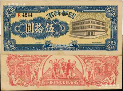银都舞宫伍拾圆，老上海孤岛时期舞厅代价券，背印舞女与跳舞情景，图案甚为美观；此大面额券在《老上海代价币代价券》一书未见收录，亦属首度公诸于拍卖，罕见，九成新