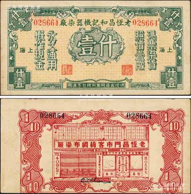 民国时期（上海）老恒昌和记机器染厂什壹，属老上海之代价券，背印店面图，少见，九成新
