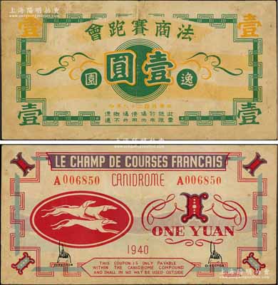 民国二十九年（1940年）逸园·法商赛跑会壹圆，老上海孤岛时期赌博娱乐业（即逸园跑狗场）代价券；此券通常均加盖“中储券”字样，而此种未加盖者存世稀少，八成新