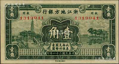 民国二十一年（1932年）浙江地方银行壹角，杭州地名，九八成新