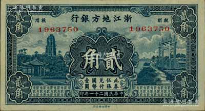 民国二十一年（1932年）浙江地方银行贰角，杭州地名；源于江南名家之遗藏，好品相，九成新