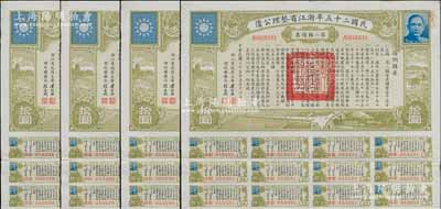 民国二十五年浙江省整理公债·第二类债票拾圆共4枚连号，由浙江省政府主席黄绍竑（国民党要员、新桂系创始人）签署，附带有息票，八五成新