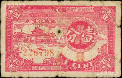 （双林镇商会发行）双林镇临时代价券壹分，属抗战时期浙江湖州吴兴县（今属湖州南浔区）商会辅币，罕见，七成新