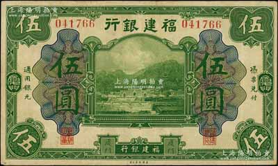 福建银行美钞版绿色伍圆，厦门地名，资深藏家出品，八成新
