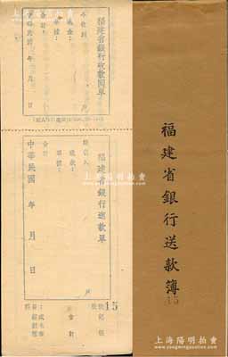 民国30年（1941年）《福建省银行送款簿》1册，内含“福建省银行送款单”共18枚，另附3枚已实用之存根；海外藏家出品，少见，九五成新