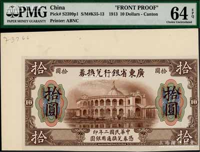 民国二年（1913年）广东省银行兑换券拾圆试模样本券，正背共2枚，此年份券未正式发行，少见，全新