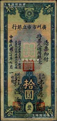 民国二十年（1931年）广州市市立银行通用银毫拾圆，李泰初·程鸿浩签名，七至七五成新