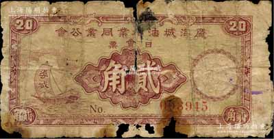 1949年广海城油糖业同业公会日会票贰角，广东台山县金圆券时代民间钞票，上印帆船图，背印中山纪念堂；海外藏家出品，少见，有破损，五成新