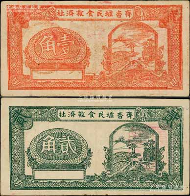 齐杏墟民食救济社壹角、贰角共2枚不同，广东顺德县民间钞票，上印乡村风景图，或属金圆券时代之实物货币；海外藏家出品，少见，八成新