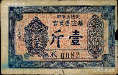 英德流陈乡基金委员会（1949年）稻谷债券壹斤，广东英德县民间钞票，发行于金圆券时代；海外藏家出品，少见，有裂痕，七成新