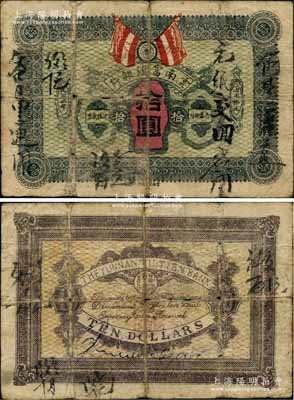 民国二年（1913年）云南富滇银行拾圆，其版式与通常所见者不同，特点在于：①正背面均无红色印章，但背面有英文签名；②正背颜色与通常所见者略有不同；海外藏家出品，罕见，原票近七成新