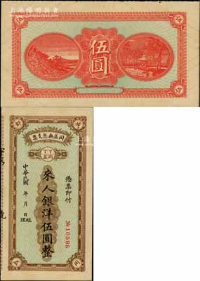 民国年（四川成都）同益无息支票银洋伍圆，1930年代成都钱庄业之变相钞票，九成新