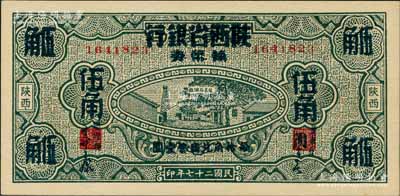 民国二十七年（1938年）富秦钱局改陕西省银行辅币券伍角，上印延长石油厂图景；资深藏家出品，且属难得之全新品相