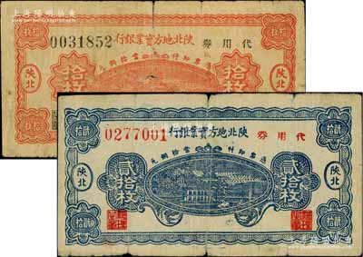 1938年陕北地方实业银行代用券当拾铜元拾枚、贰拾枚共2种不同，陕北地名，军阀井岳秀氏发行，七成新