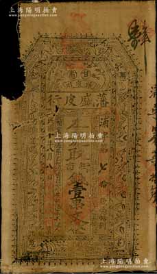 民国十年（1921年）藩盛皮行街市钱壹串文布币，甘肃张家川民间钞票，上印暗八仙和梅兰竹菊纹饰，且四角有“万事如意”字样；源于藏家出品，罕见，有缺损，六成新