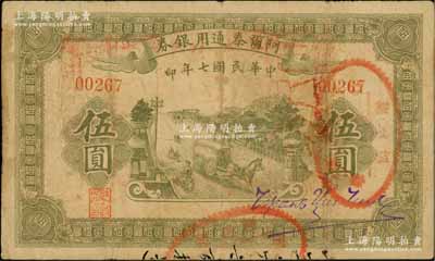 民国七年（1918年）阿尔泰通用银券伍圆，属新疆特区纸币，近八成新