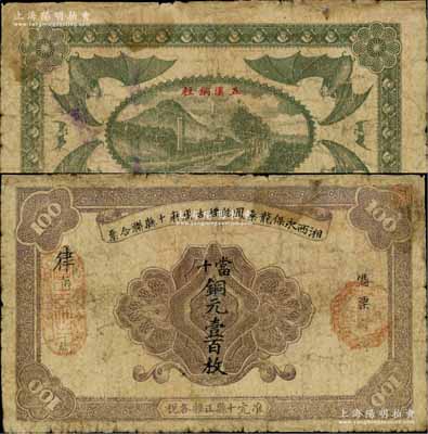 湘西永保龙桑凤乾绥古庸麻十县联合票（1923年）铜元壹百枚，背印“五溪铜柱”古迹及六蝠图，乃属“湘西王”陈渠珍将军（时任湘西巡防军统领）所发行，少见，有修补，七成新