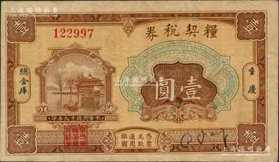 民国十九年（1930年）粮契税券壹圆，第一版签名券，重庆地名，由四川军阀刘湘第二十一军总金库发行，乃属四川纸币暨军用钞票之珍罕品；源于江南名家之遗藏，八成新
