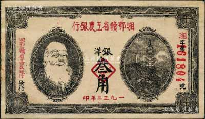 1932年湘鄂赣省工农银行银洋叁角，马克思头像；资深藏家出品，图案清晰、纸张硬挺，唯惜背面边侧有小揭薄，八五成新