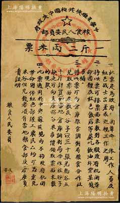 中华苏维埃共和国中央政府粮食人民委员部（1934年）一斤二两米票，此米票是为政府机关革命团体工作人员及红军战士出差或巡视工作之用，少见，有破损且背面已裱，六成新