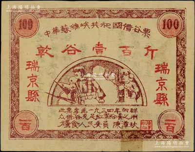 1934年中华苏维埃共和国借谷票乾谷壹百斤，“瑞京县”地名，由粮食人民委员陈潭秋签署，下边有胶带贴痕，近八成新