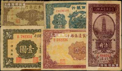 区票5种，详分：晋察冀边区银行1938年伍角，1939年壹圆、贰圆；鲁西银行1944年蓝色火车图壹百圆；东北银行1948年工农图壹仟圆；海外回流品，破损品至九成新，敬请预览