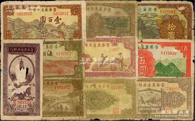 晋察冀边区银行纸币10种，详分：1938年伍角，1939年长城图伍圆，1940年天坛图拾圆，1944年插秧图壹百圆、牛耕地伍佰圆，1945年长城图壹百圆，1946年花纹图伍佰圆、摘豆荚伍佰圆、耕地与马车图伍佰圆、清河桥壹仟圆，其中2枚属正票改作票样；源于档案之旧藏，破损品至六成新，敬请预览