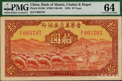 民国三十二年（1943年）晋察冀边区银行红色牧羊图拾圆，F字轨第二种签名券，九八成新