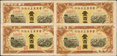 民国三十四年（1945年）晋察冀边区银行耕地与马车图壹百圆共4枚连号，八五至九五成新，敬请预览