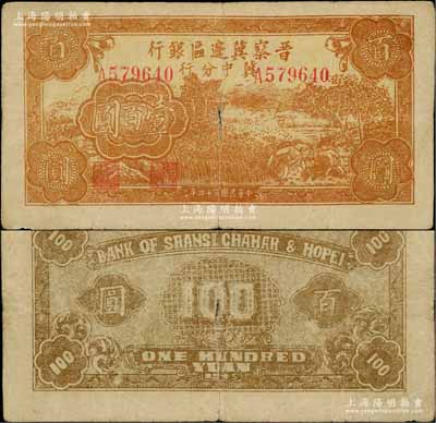 民国三十四年（1945年）晋察冀边区银行冀中分行收割图壹百圆，资深藏家出品，少见，原票七五成新