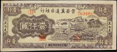 民国三十六年（1947年）晋察冀边区银行车水图壹仟圆，冀热辽地名；源于档案之旧藏，九五成新