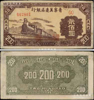 民国三十五年（1946年）晋察冀边区银行棕色火车图贰佰圆，冀热辽地名；源于档案之旧藏，少见，八成新