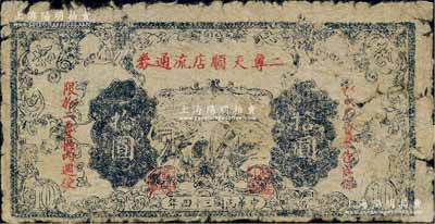 民国三十四年（1945年）二专天顺店流通券拾圆，印有“以本店资产作当保，限于二专区内週使”红字，其上长城图与晋察冀边区银行拾圆券相同；此乃晋察冀革命根据地纸币，流通于山西雁门关东北部；少见，原票近七成新