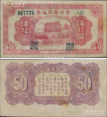 民国三十五年（1946年）香河县流通券伍拾圆，属冀热辽解放区纸币，与晋察冀边区银行等值流通，有修补，近八成新