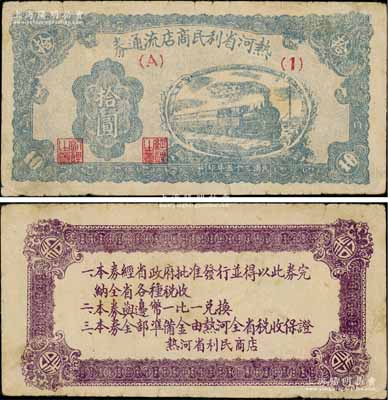 民国三十五年（1946年）热河省利民商店流通券拾圆，解放区纸币，可与边币等值兑换；源于江南名家之遗藏，八成新